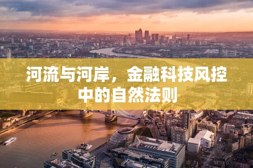 河流与河岸，金融科技风控中的自然法则