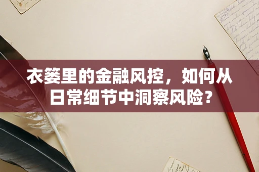 衣篓里的金融风控，如何从日常细节中洞察风险？