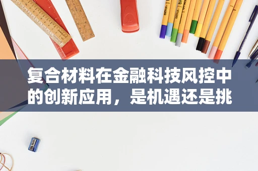 复合材料在金融科技风控中的创新应用，是机遇还是挑战？