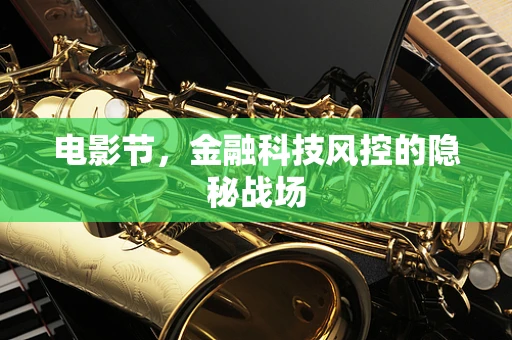 电影节，金融科技风控的隐秘战场