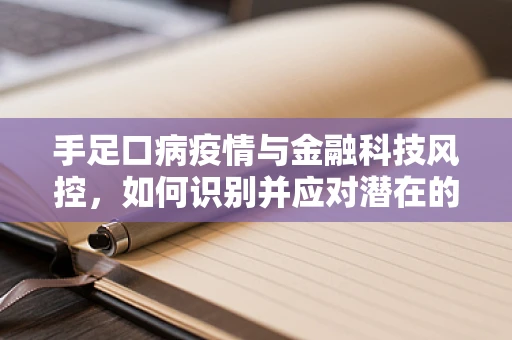 手足口病疫情与金融科技风控，如何识别并应对潜在的关联风险？