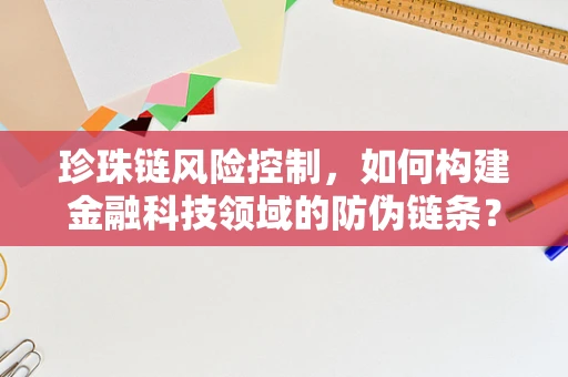 珍珠链风险控制，如何构建金融科技领域的防伪链条？