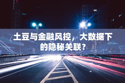 土豆与金融风控，大数据下的隐秘关联？