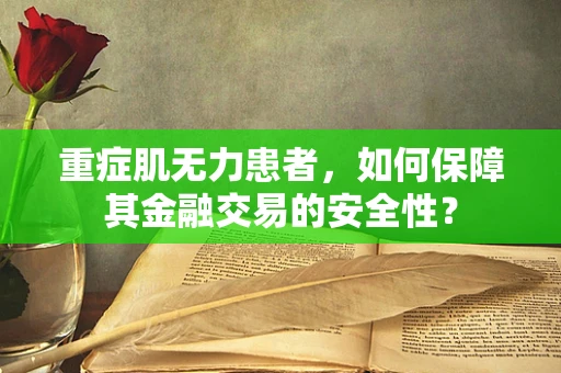 重症肌无力患者，如何保障其金融交易的安全性？