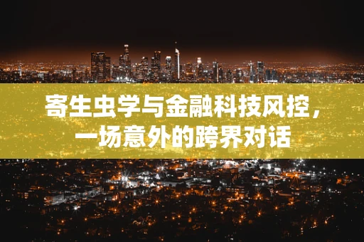 寄生虫学与金融科技风控，一场意外的跨界对话