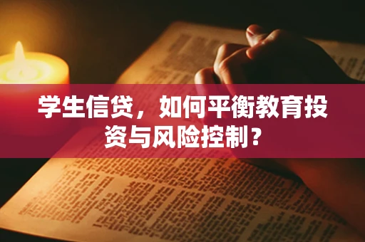 学生信贷，如何平衡教育投资与风险控制？
