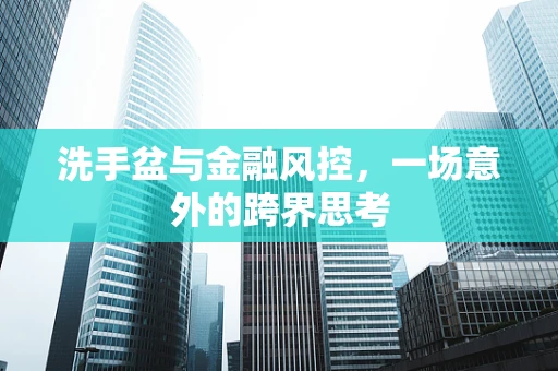 洗手盆与金融风控，一场意外的跨界思考