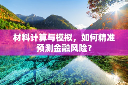 材料计算与模拟，如何精准预测金融风险？