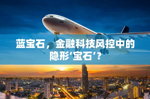蓝宝石，金融科技风控中的隐形‘宝石’？