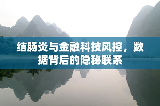结肠炎与金融科技风控，数据背后的隐秘联系