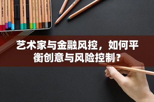 艺术家与金融风控，如何平衡创意与风险控制？