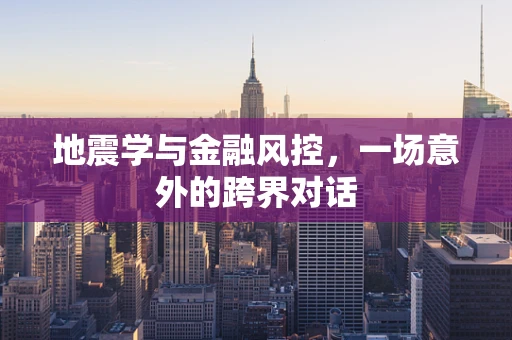 地震学与金融风控，一场意外的跨界对话
