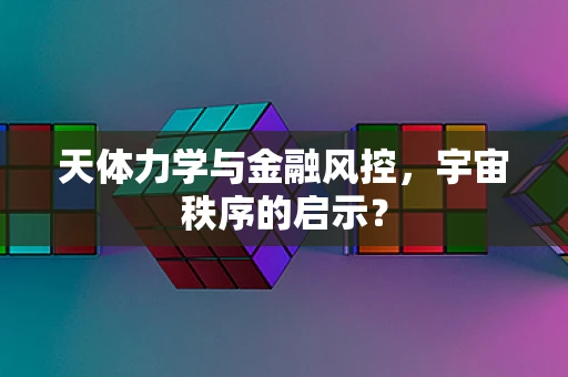 天体力学与金融风控，宇宙秩序的启示？