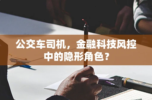 公交车司机，金融科技风控中的隐形角色？