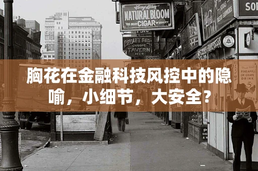 胸花在金融科技风控中的隐喻，小细节，大安全？