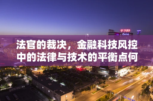 法官的裁决，金融科技风控中的法律与技术的平衡点何在？
