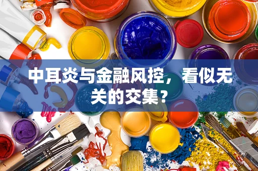 中耳炎与金融风控，看似无关的交集？