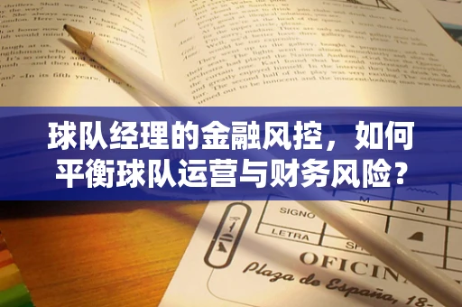 球队经理的金融风控，如何平衡球队运营与财务风险？