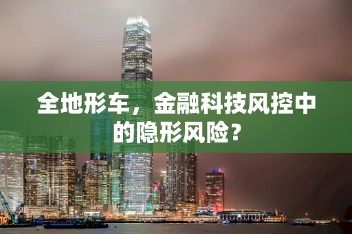 全地形车，金融科技风控中的隐形风险？