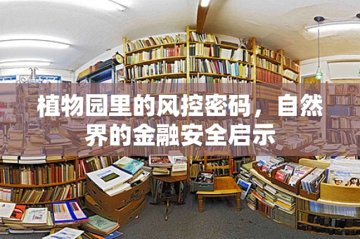 植物园里的风控密码，自然界的金融安全启示