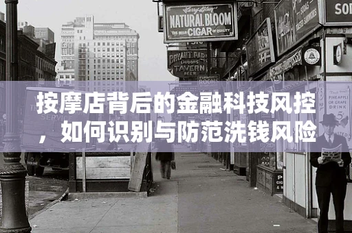 按摩店背后的金融科技风控，如何识别与防范洗钱风险？