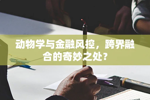 动物学与金融风控，跨界融合的奇妙之处？