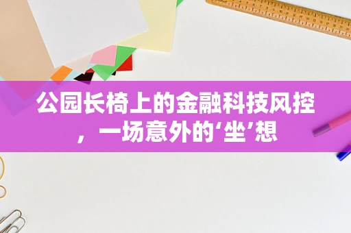 公园长椅上的金融科技风控，一场意外的‘坐’想