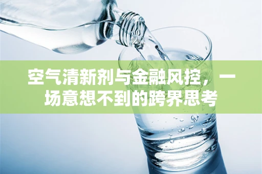 空气清新剂与金融风控，一场意想不到的跨界思考
