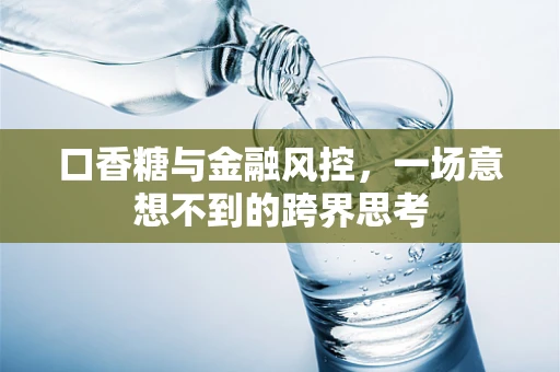 口香糖与金融风控，一场意想不到的跨界思考