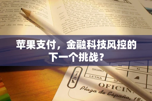 苹果支付，金融科技风控的下一个挑战？