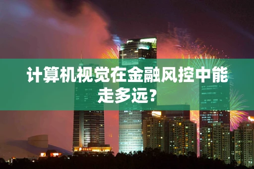 计算机视觉在金融风控中能走多远？