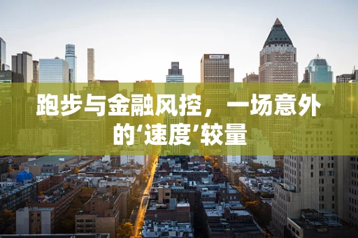 跑步与金融风控，一场意外的‘速度’较量