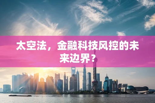 太空法，金融科技风控的未来边界？