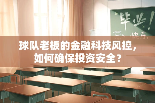 球队老板的金融科技风控，如何确保投资安全？