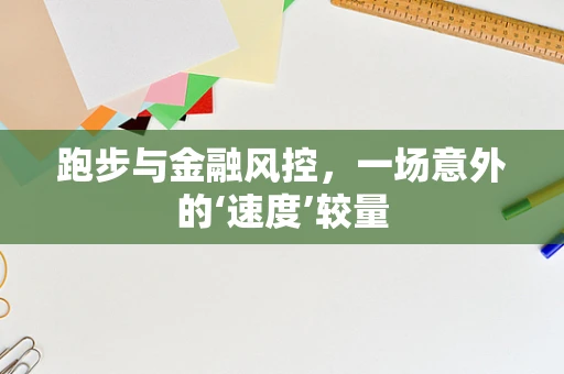 跑步与金融风控，一场意外的‘速度’较量