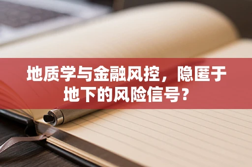 地质学与金融风控，隐匿于地下的风险信号？