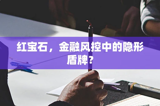 红宝石，金融风控中的隐形盾牌？