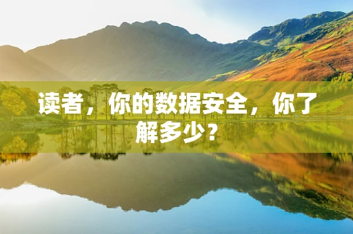 读者，你的数据安全，你了解多少？