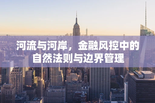 河流与河岸，金融风控中的自然法则与边界管理