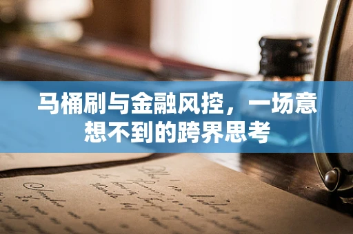 马桶刷与金融风控，一场意想不到的跨界思考