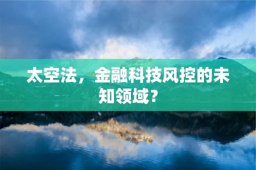 太空法，金融科技风控的未知领域？