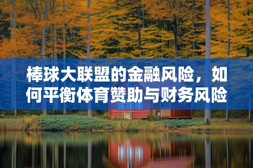 棒球大联盟的金融风险，如何平衡体育赞助与财务风险？
