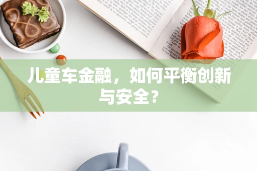儿童车金融，如何平衡创新与安全？