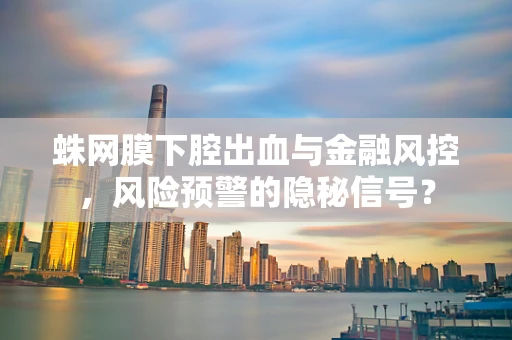 蛛网膜下腔出血与金融风控，风险预警的隐秘信号？