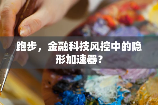 跑步，金融科技风控中的隐形加速器？